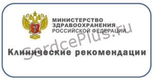 Клинические рекомендации